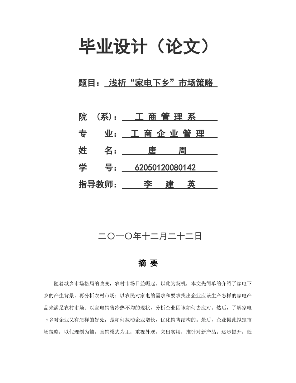 浅析“家电下乡”市场策略_第1页