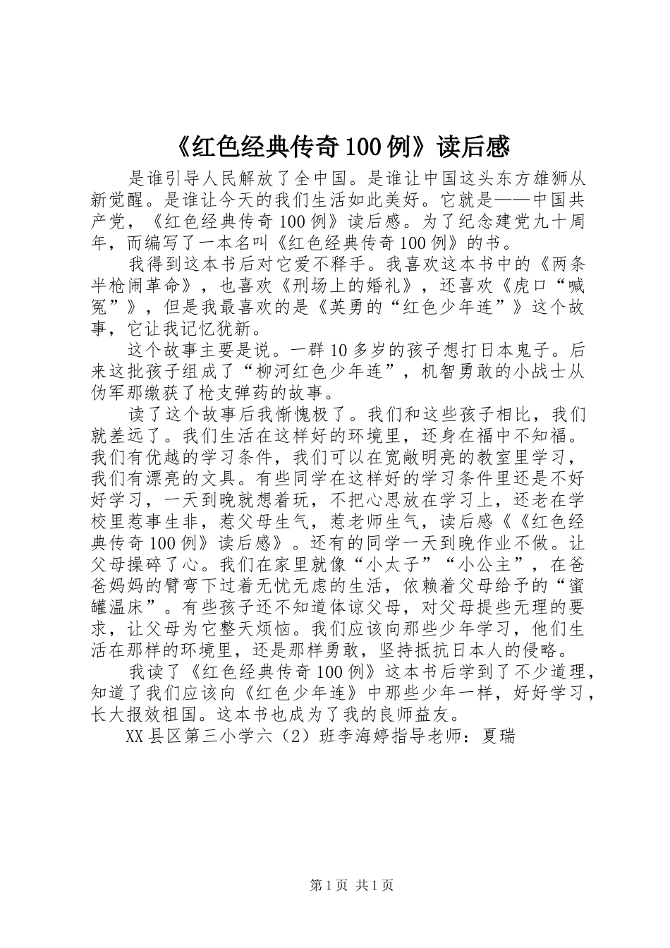 《红色经典传奇100例》读后感_第1页