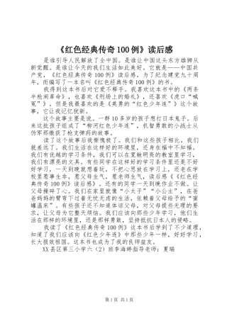 《红色经典传奇100例》读后感