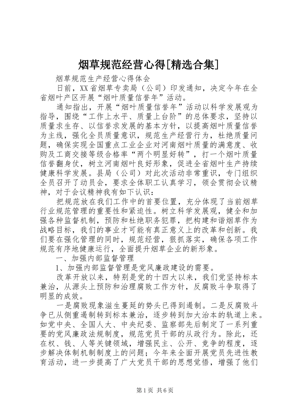 烟草规范经营心得[精选合集]_第1页