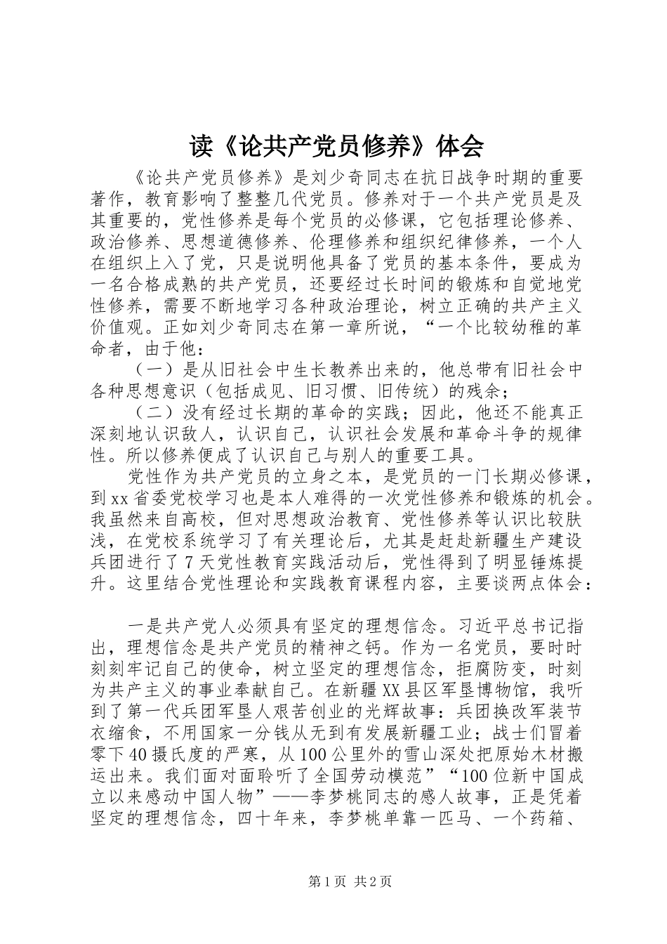 读《论共产党员修养》体会_第1页
