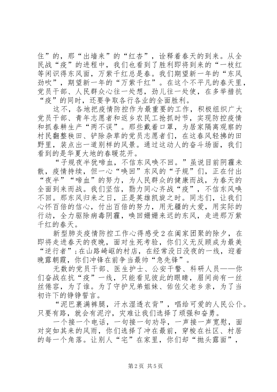 新型肺炎疫情防控工作心得感受最新3篇_第2页