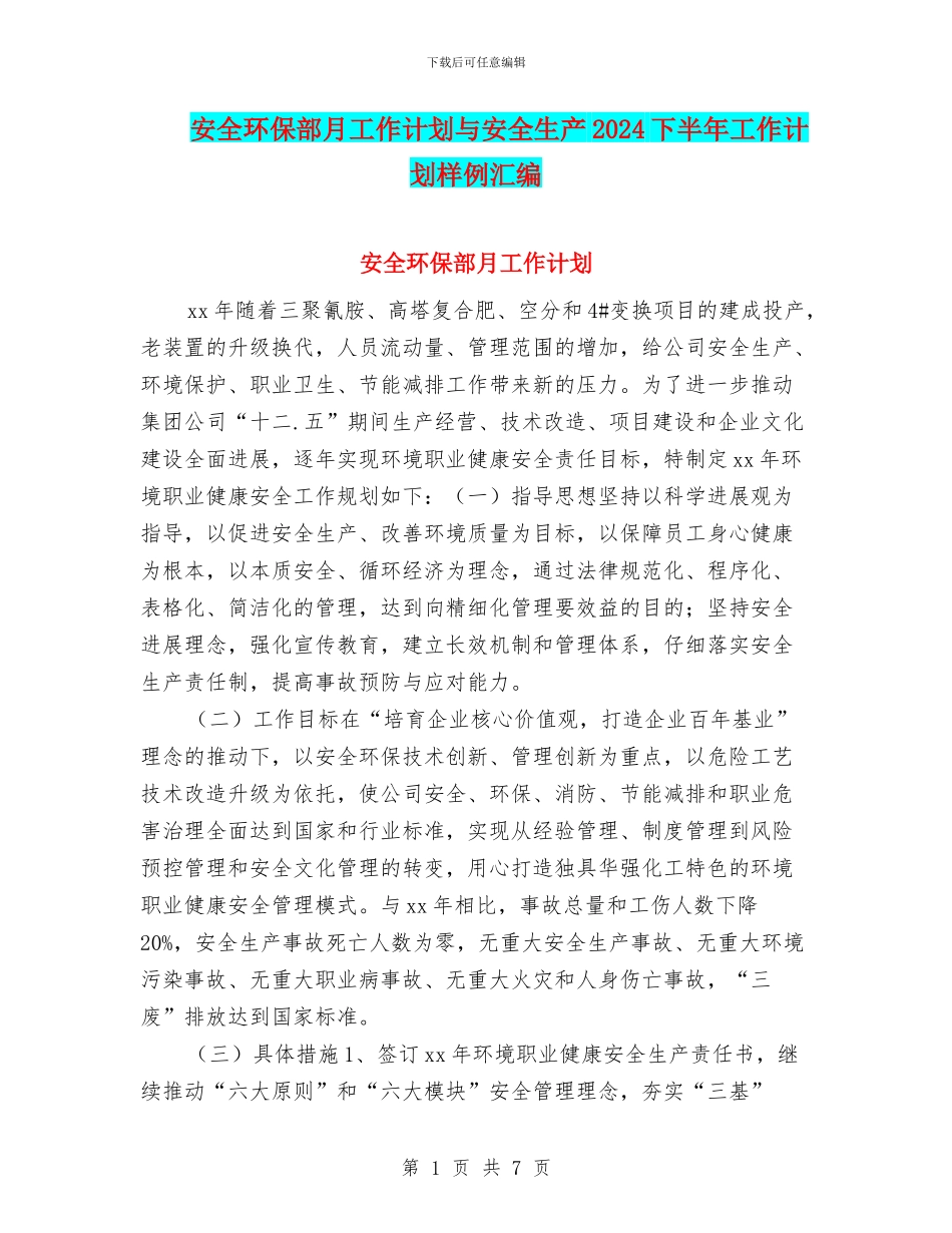 安全环保部月工作计划与安全生产2024下半年工作计划样例汇编_第1页