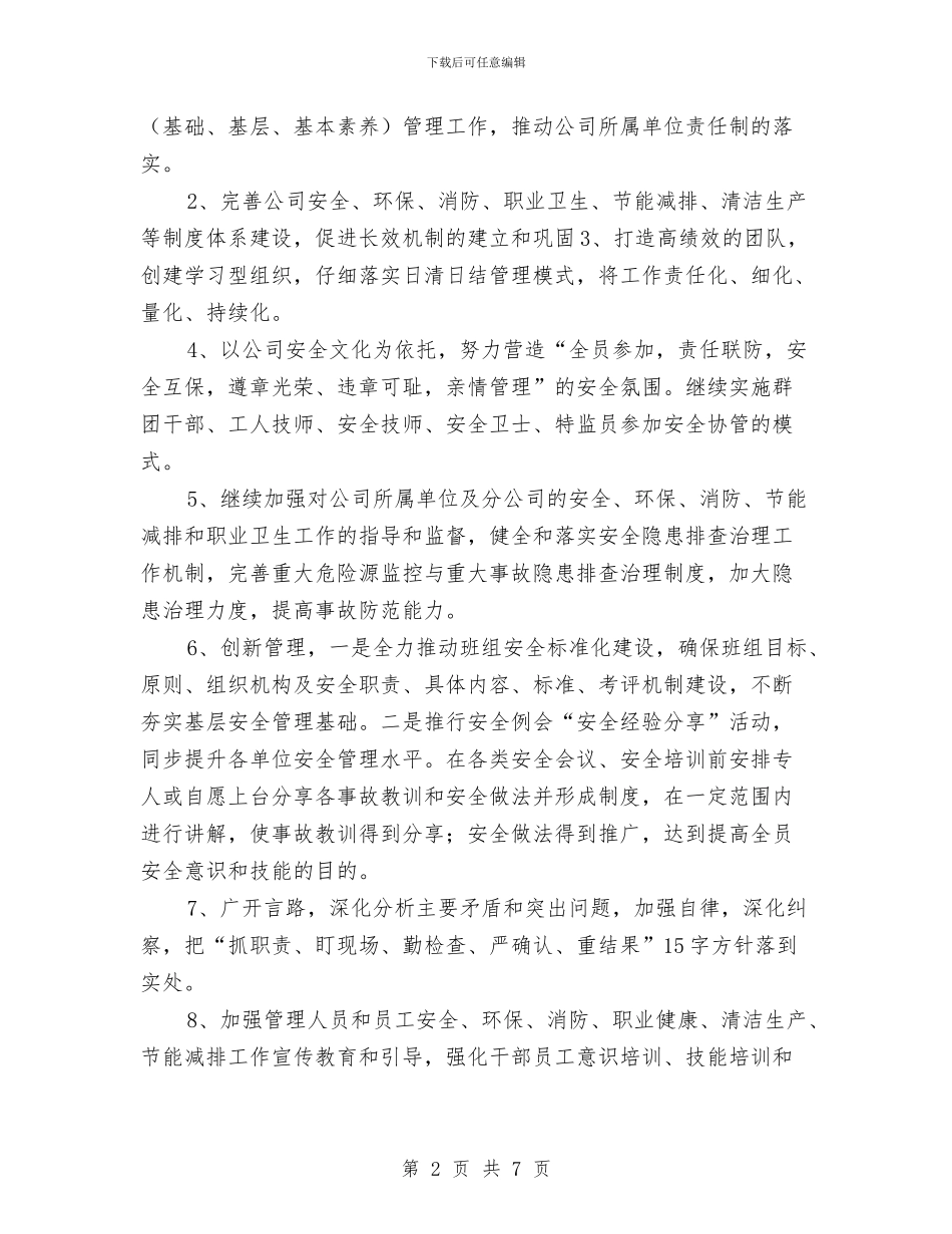 安全环保部月工作计划与安全生产2024下半年工作计划样例汇编_第2页