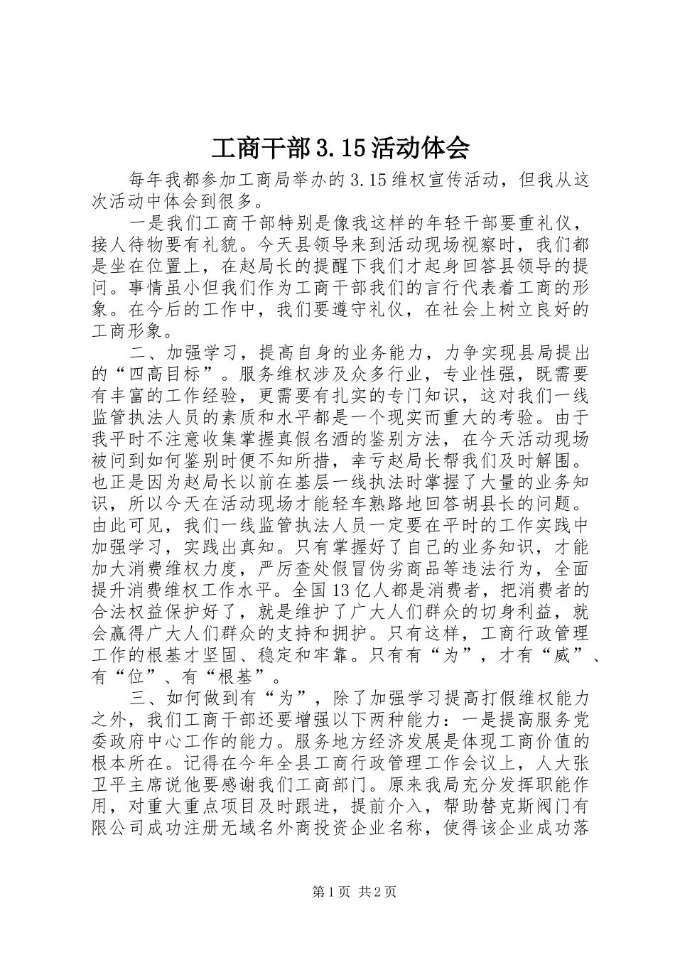 工商干部3.15活动体会_第1页