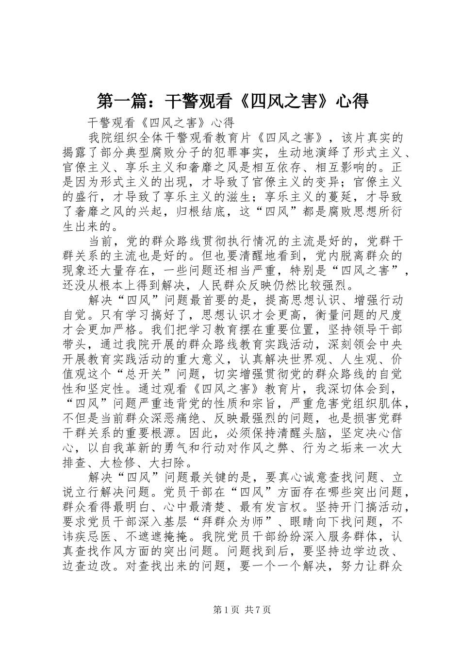 第一篇：干警观看《四风之害》心得_第1页