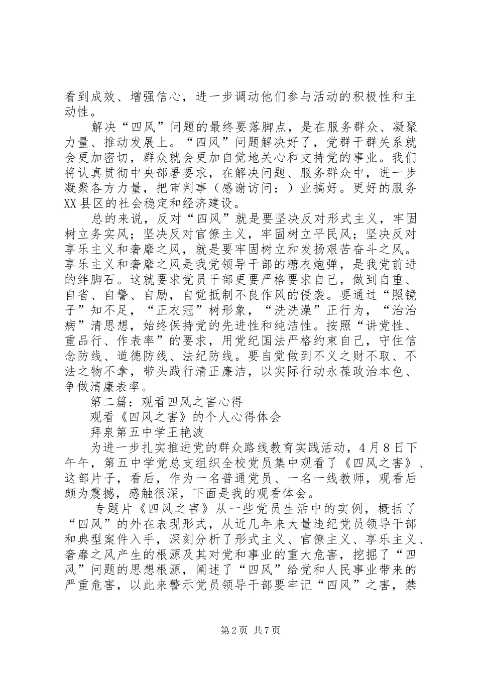 第一篇：干警观看《四风之害》心得_第2页