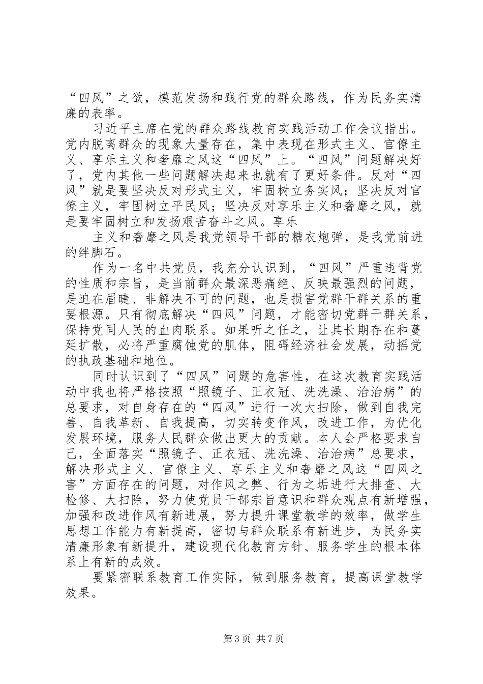 第一篇：干警观看《四风之害》心得_第3页