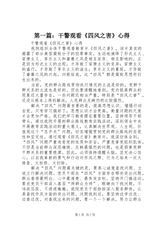 第一篇：干警观看《四风之害》心得