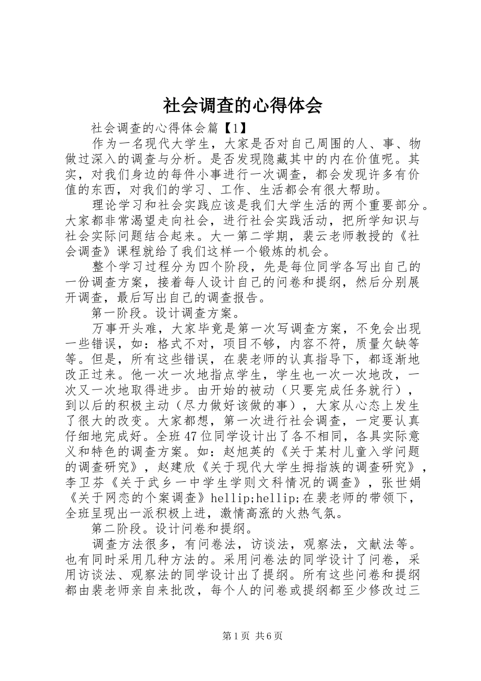 社会调查的心得体会_第1页