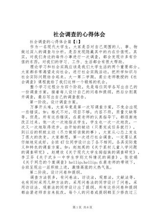 社会调查的心得体会