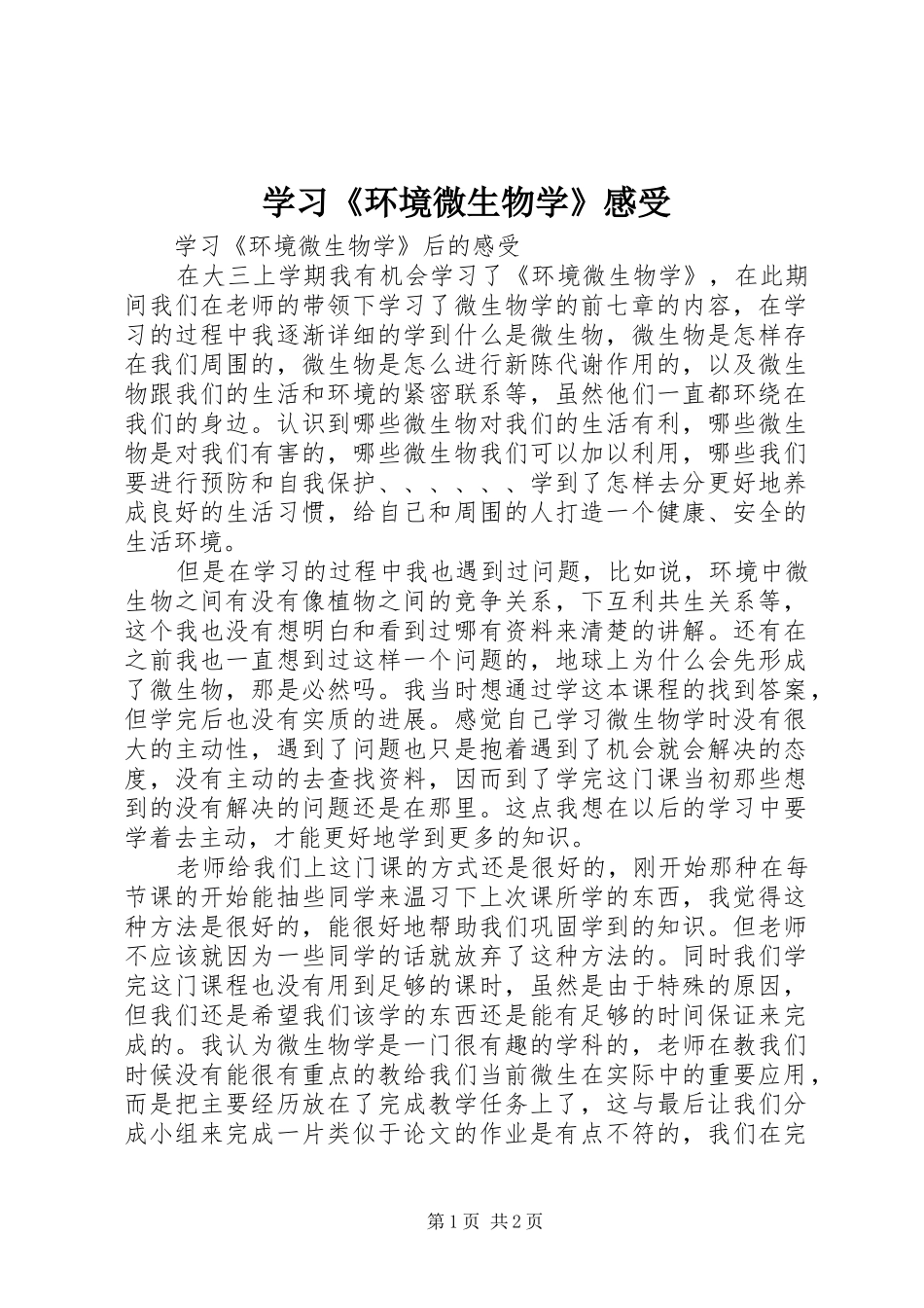 学习《环境微生物学》感受_第1页
