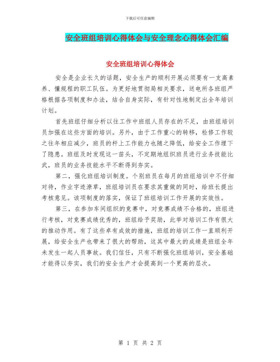 安全班组培训心得体会与安全理念心得体会汇编_第1页
