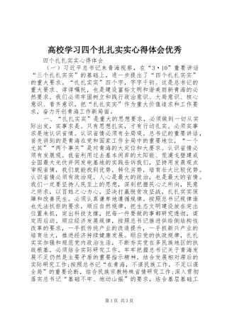高校学习四个扎扎实实心得体会优秀