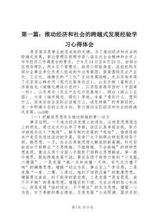 第一篇：推动经济和社会的跨越式发展经验学习心得体会