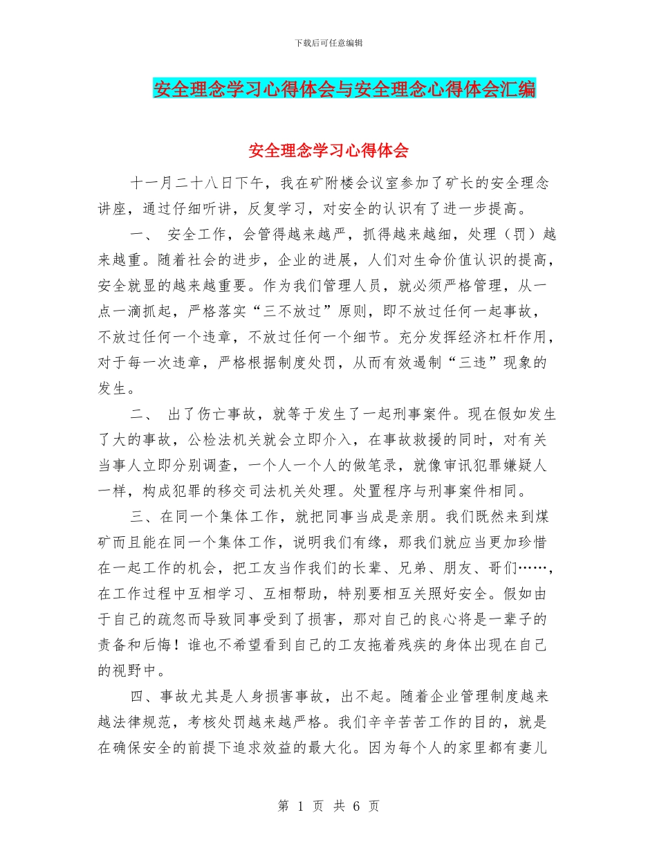 安全理念学习心得体会与安全理念心得体会汇编_第1页