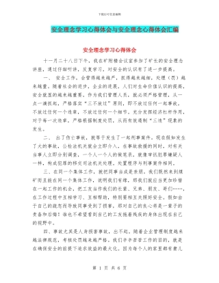 安全理念学习心得体会与安全理念心得体会汇编