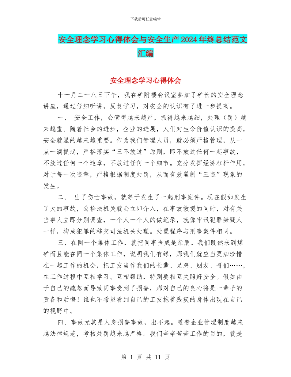 安全理念学习心得体会与安全生产2024年终总结范文汇编_第1页