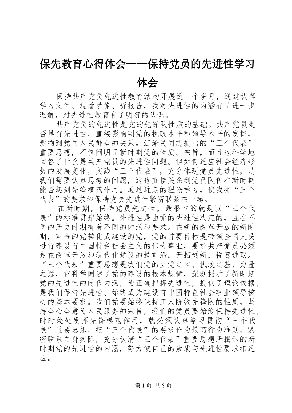 保先教育心得体会——保持党员的先进性学习体会_第1页