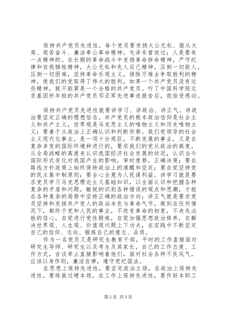保先教育心得体会——保持党员的先进性学习体会_第2页
