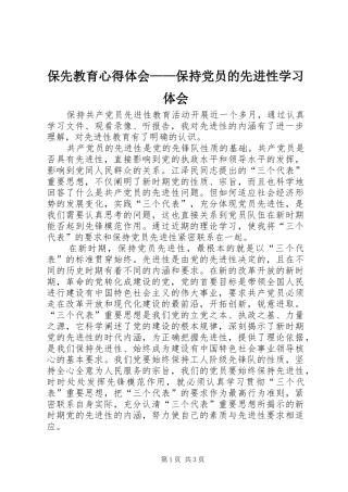 保先教育心得体会——保持党员的先进性学习体会