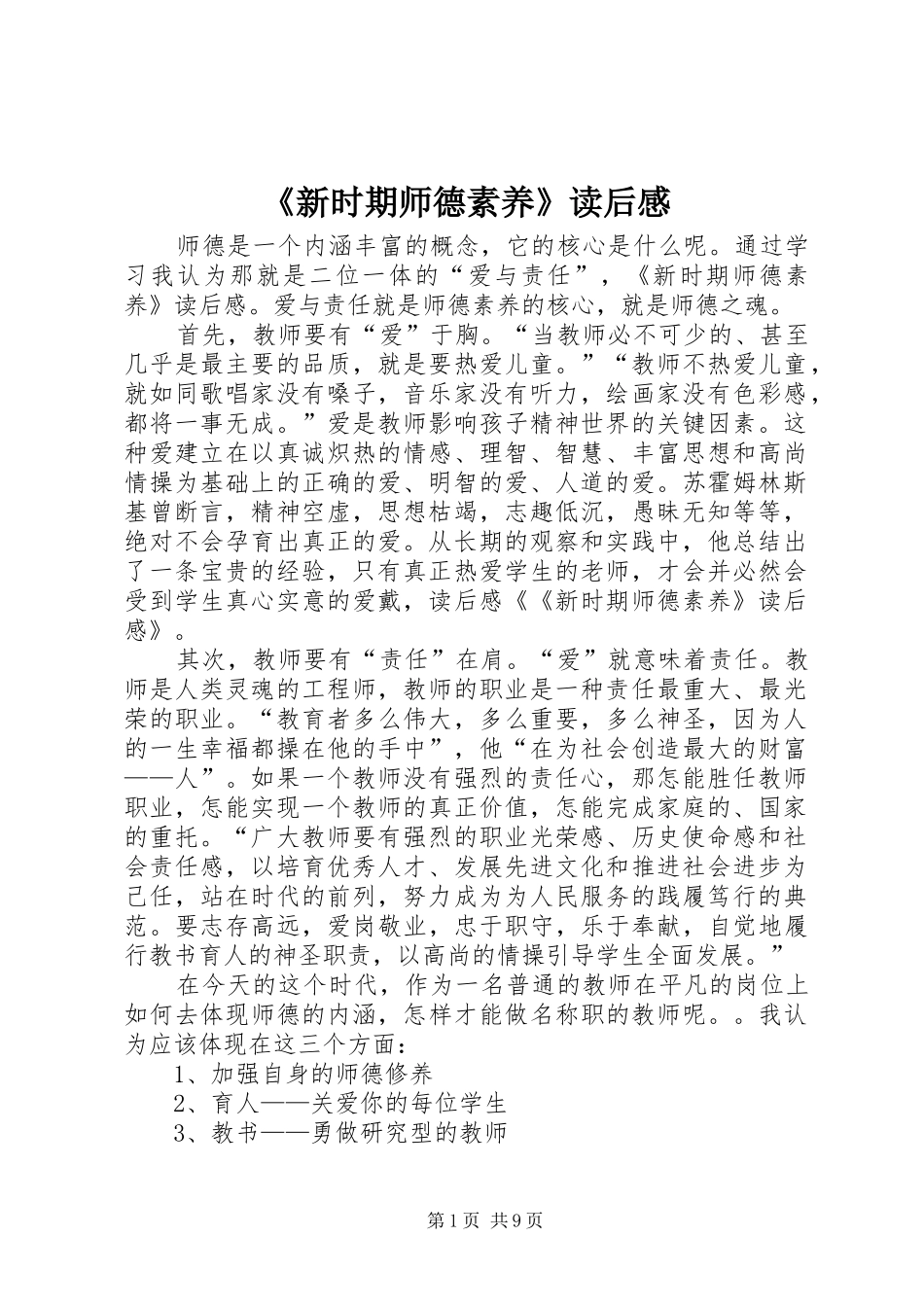 《新时期师德素养》读后感_第1页