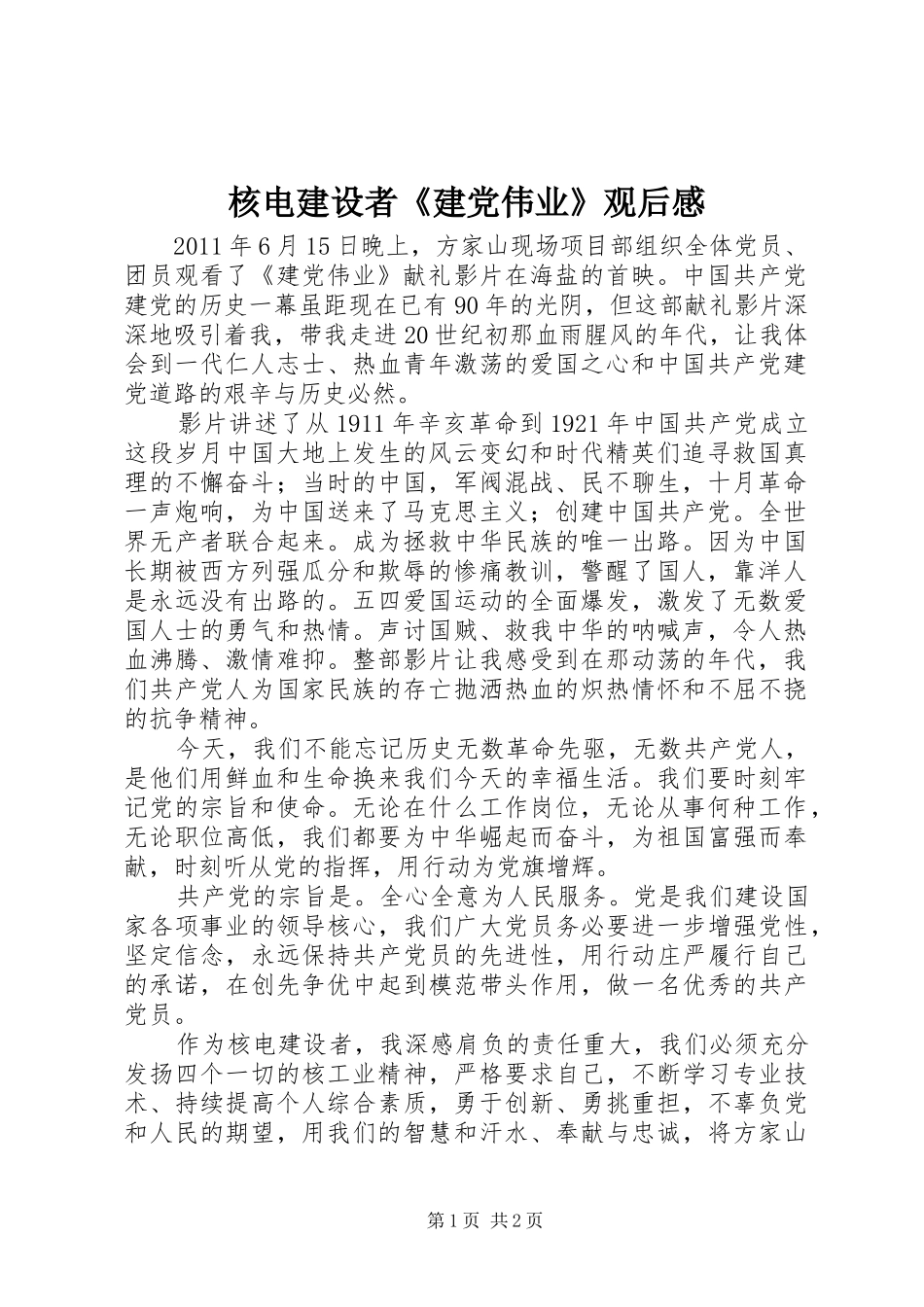 核电建设者《建党伟业》观后感_第1页