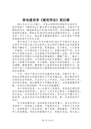 核电建设者《建党伟业》观后感