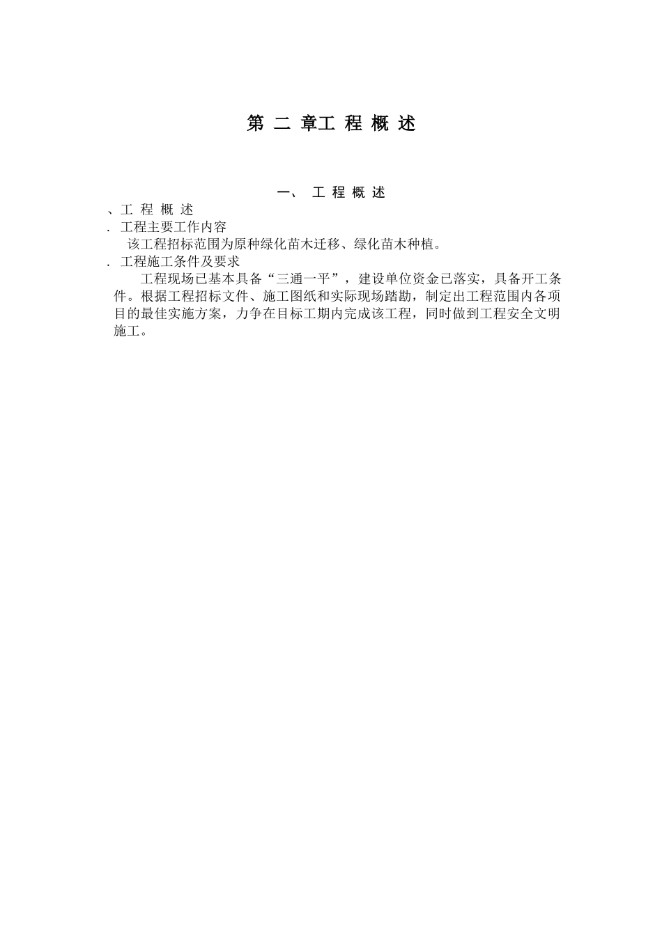 绿化工程施工组织设计方案范本(DOC45页)_第3页