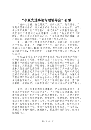 “李夏先进事迹专题辅导会”有感
