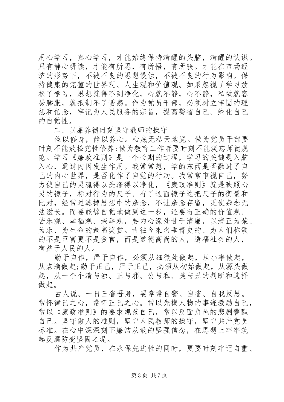 党员廉政准则学习心得体会3篇_第3页