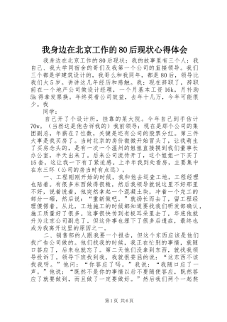 我身边在北京工作的80后现状心得体会