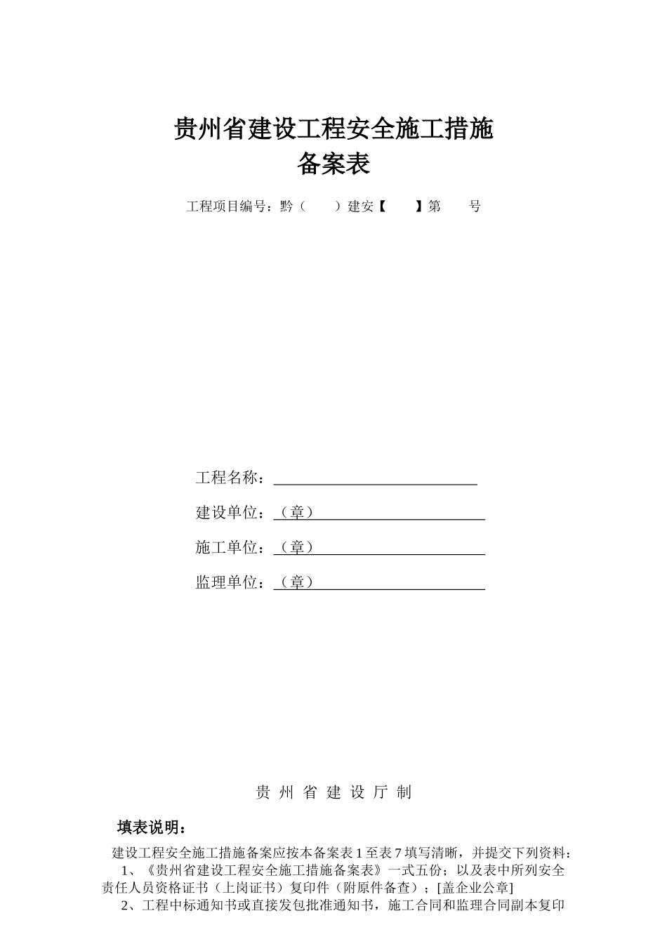 贵州省建设工程安全施工措施_第1页