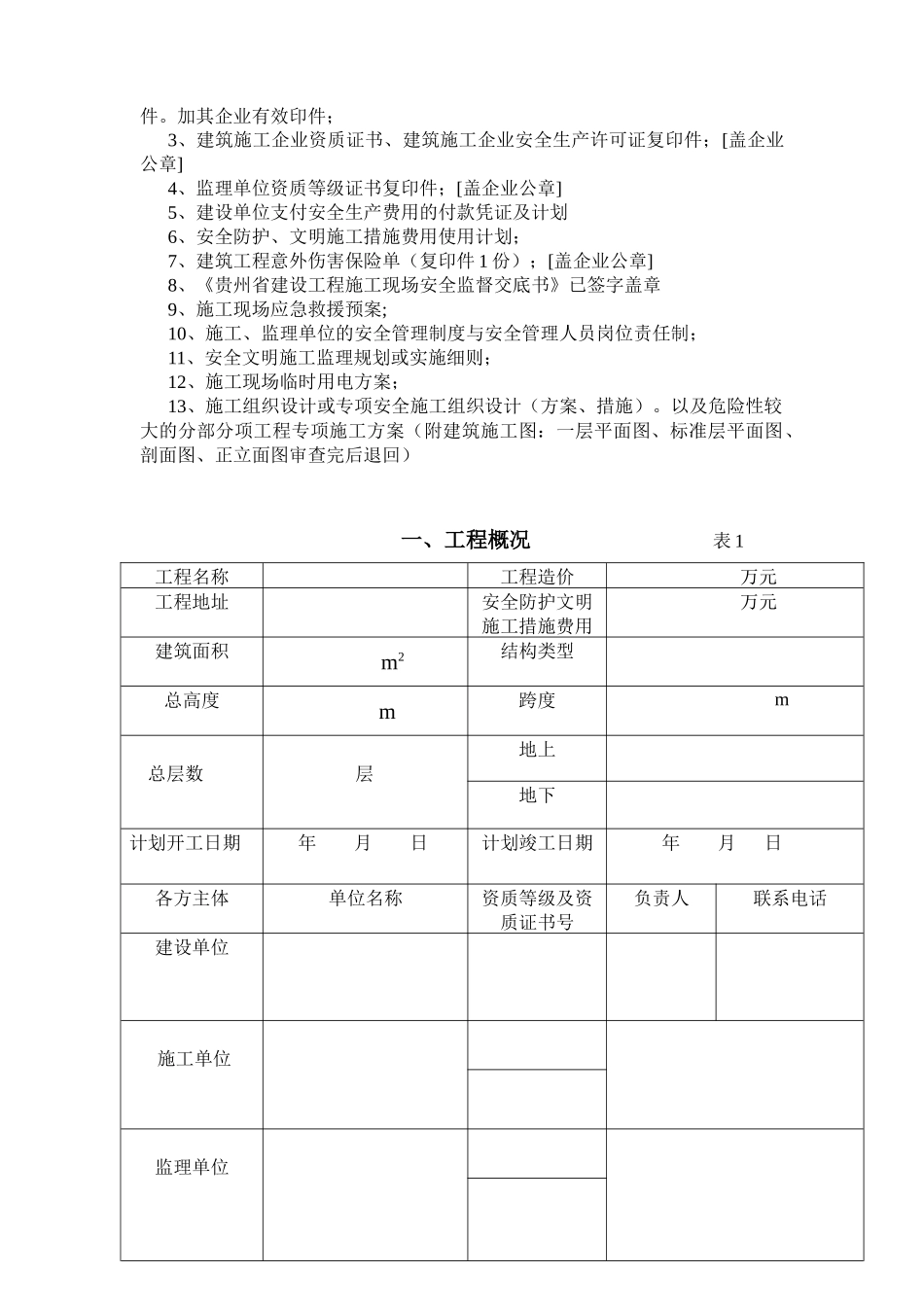 贵州省建设工程安全施工措施_第2页