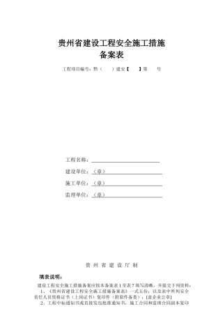 贵州省建设工程安全施工措施