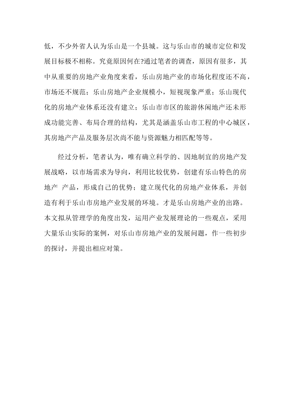 乐山房地产业的现状和问题分析(1)_第2页