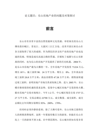 乐山房地产业的现状和问题分析(1)