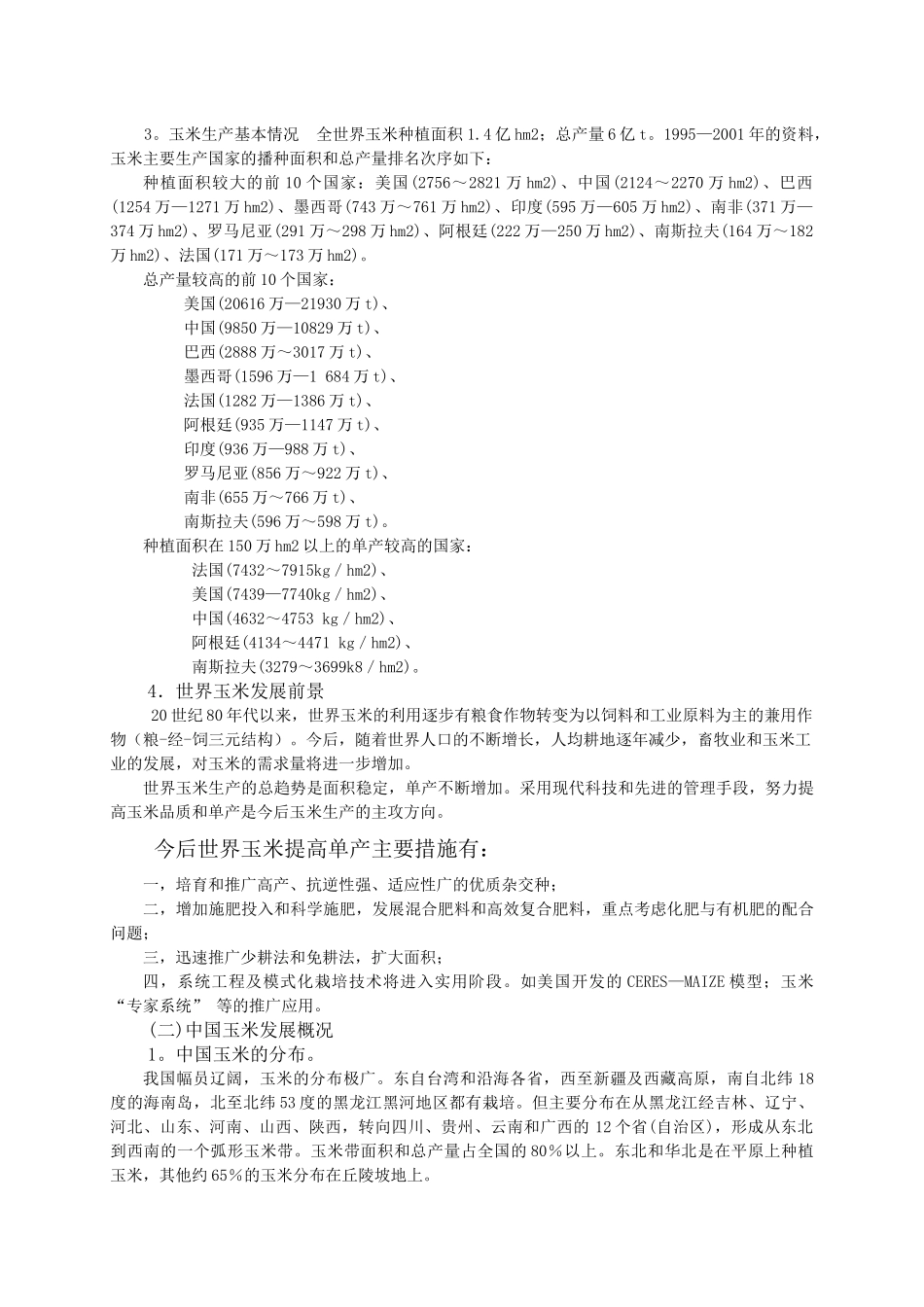 02-作物栽培学各论-玉米-山西农业大学-教案_第3页
