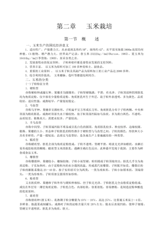 02-作物栽培学各论-玉米-山西农业大学-教案