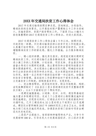 20XX年交通局扶贫工作心得体会