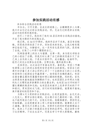 参加实践活动有感
