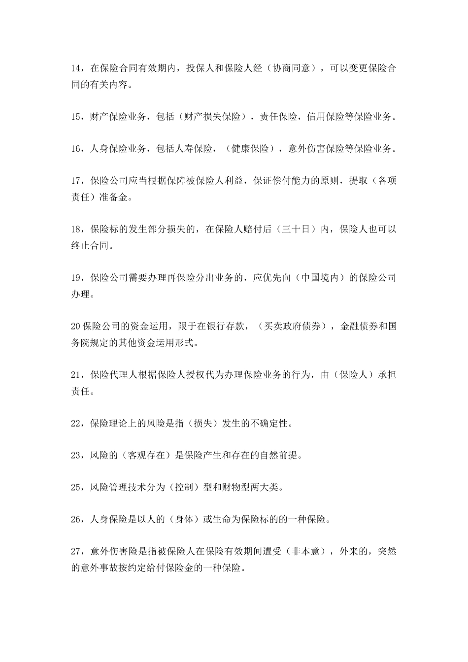 代理人考试保险基础1_第2页