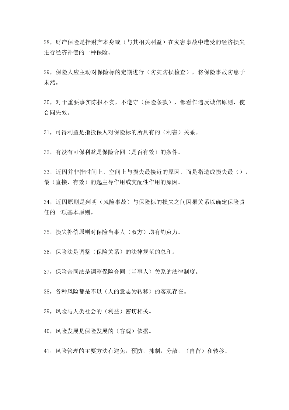 代理人考试保险基础1_第3页