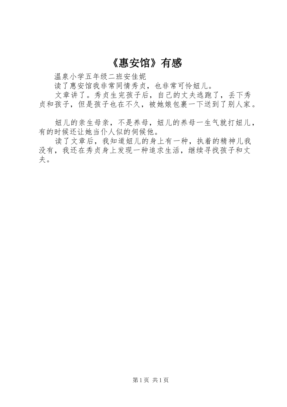 《惠安馆》有感_第1页