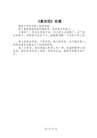 《惠安馆》有感