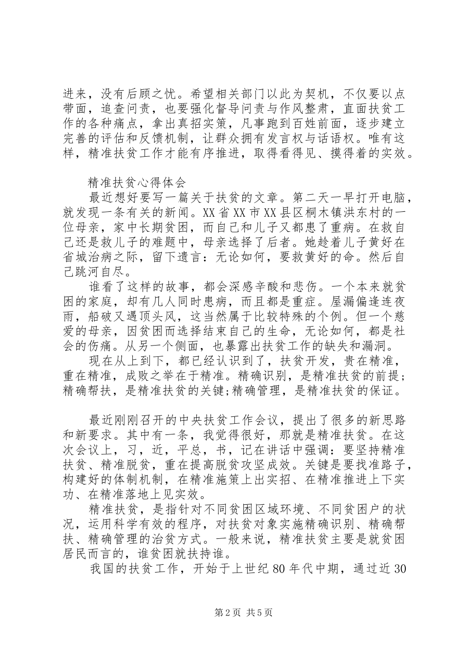 20XX年精准扶贫心得体会范文_第2页