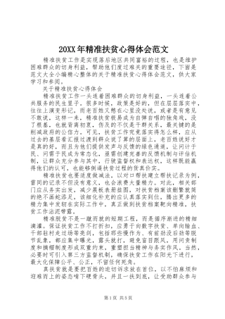 20XX年精准扶贫心得体会范文