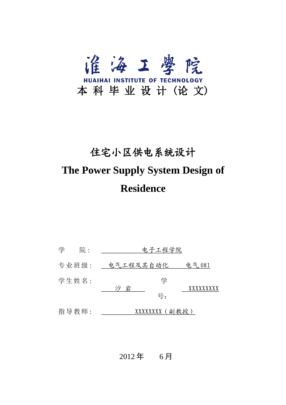 住宅小区供电系统设计_第1页