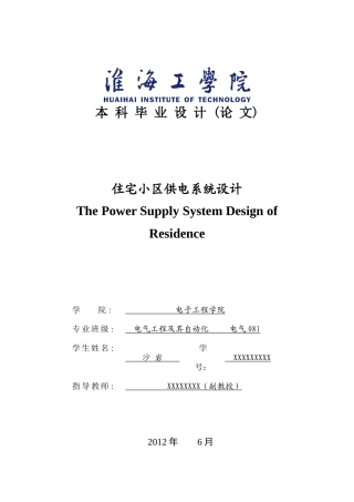 住宅小区供电系统设计