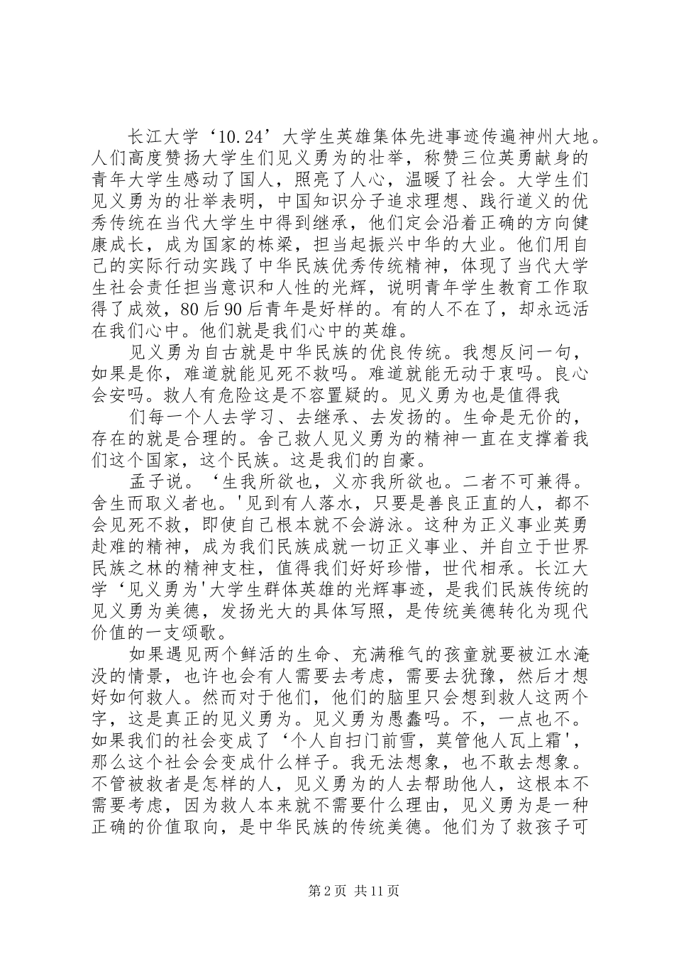 学习长江大学见义勇为先进事迹心得_第2页